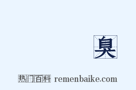 無聲無臭是什么意思的图片